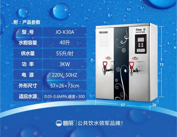 碧麗雙聚能步進式開水器JO-K30A