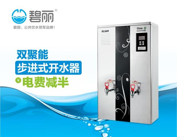 碧麗雙聚能步進式開水器JO-120A