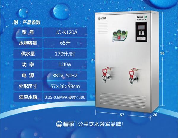 碧麗雙聚能步進(jìn)式開水器JO-K120C