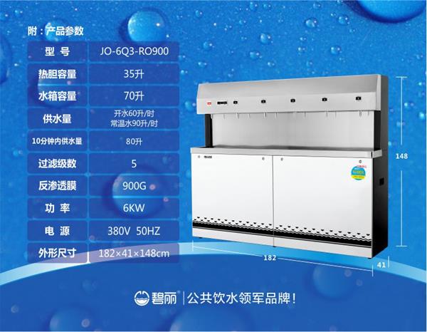 碧麗純水開水一體機JO-6Q3-RO900