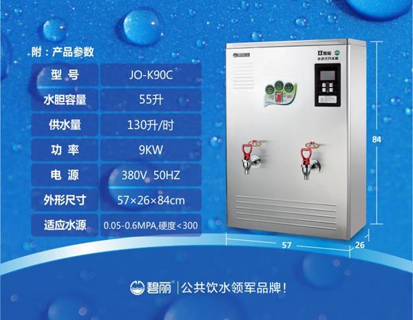 碧麗雙聚能步進式開水器JO-K90C